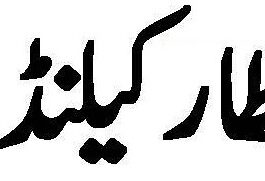 Attock RAMADAN TIMING 2020 PAKISTAN Sehr & Aftar Calendar 2020