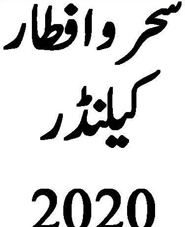 Mardan RAMADAN TIMING 2020 PAKISTAN Sehr & Aftar Calendar 2020