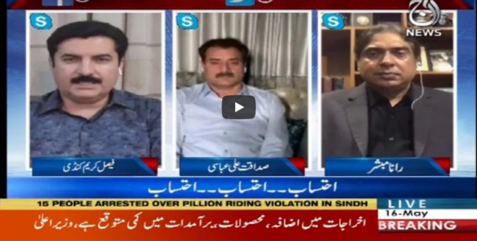 Aaj Rana Mubashir Kay Sath 16th May 2020