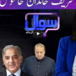 Sawal with Amber Shamsi 16th May 2020 Sawal with Amber Shamsi 16th May 2020