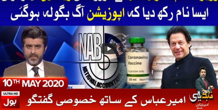 Tabdeeli with Ameer Abbas 10th May 2020