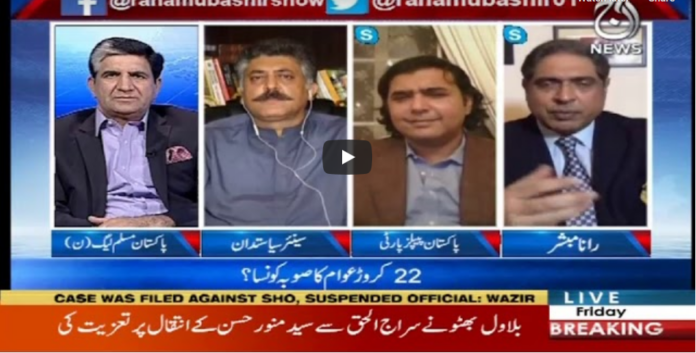 Aaj Rana Mubashir Kay Sath 26th June 2020