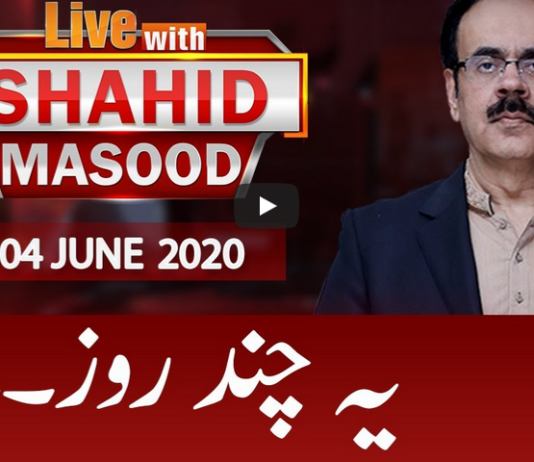 Live with Dr. Shahid Masood 4th June 2020 Live with Dr. Shahid Masood 4th June 2020