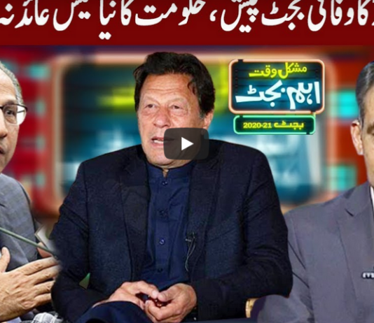 Mushkil Waqt Main Eham Budget 12th June 2020 Mushkil Waqt Main Eham Budget 12th June 2020