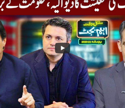 Mushkil Waqt Main Eham Budget 13th June 2020 Mushkil Waqt Main Eham Budget 13th June 2020