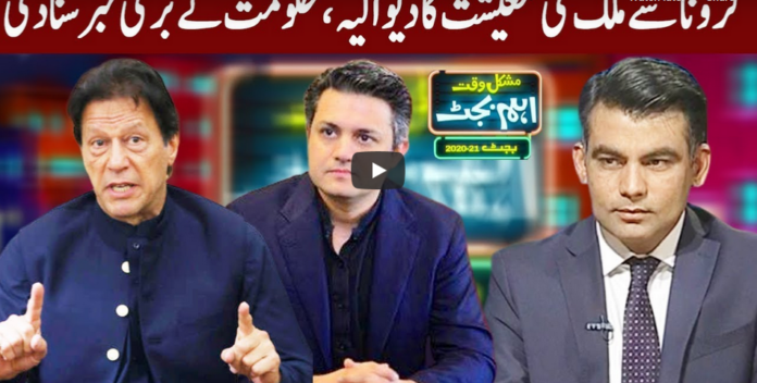 Mushkil Waqt Main Eham Budget 13th June 2020