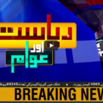 Riyasat Aur Awam 5th June 2020 Riyasat Aur Awam 5th June 2020