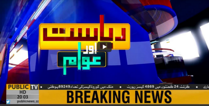 Riyasat Aur Awam 5th June 2020