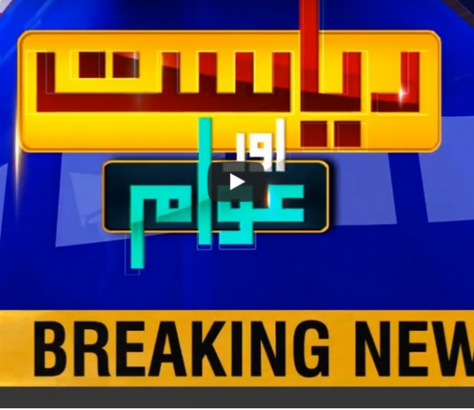 Riyasat Aur Awam 21st June 2020 Riyasat Aur Awam 21st June 2020