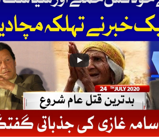 Ab Pata Chala 24th July 2020 Ab Pata Chala 24th July 2020