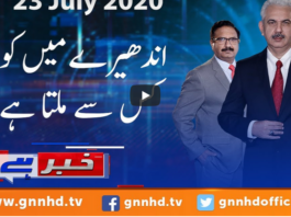 Khabar Hai 23rd July 2020 Khabar Hai 23rd July 2020