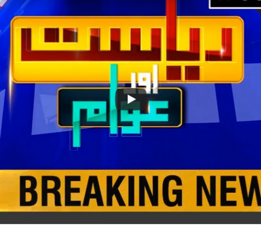 Riyasat Aur Awam 17th July 2020 Riyasat Aur Awam 17th July 2020