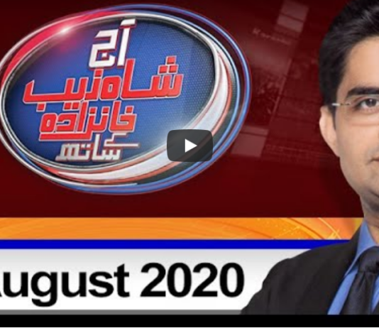 Aaj Shahzeb Khanzada Kay Sath 19th August 2020 Aaj Shahzeb Khanzada Kay Sath 19th August 2020