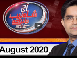 Aaj Shahzeb Khanzada Kay Sath 10th August 2020 Aaj Shahzeb Khanzada Kay Sath 10th August 2020