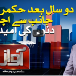 Awaz 19th August 2020 Awaz 19th August 2020