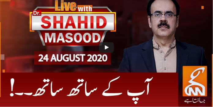 Live with Dr. Shahid Masood 24th August 2020