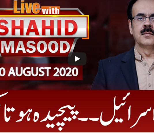 Live with Dr. Shahid Masood 20th August 2020 Live with Dr. Shahid Masood 20th August 2020