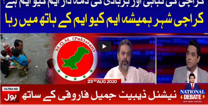 National Debate with Jameel Farooqui 23rd August 2020