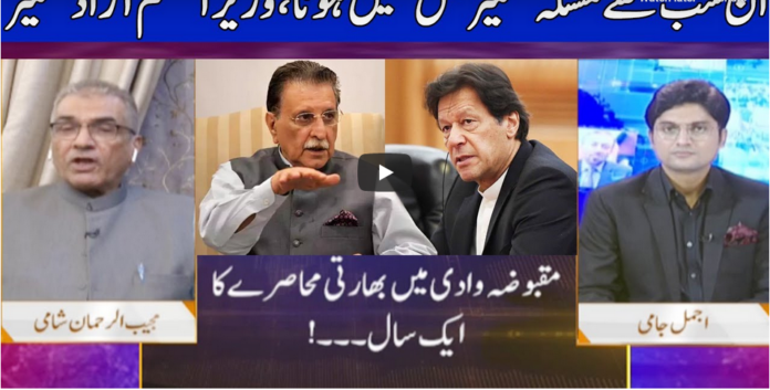 Nuqta e Nazar 5th August 2020