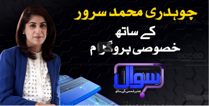 Sawal With Amber Shamsi 23rd August 2020