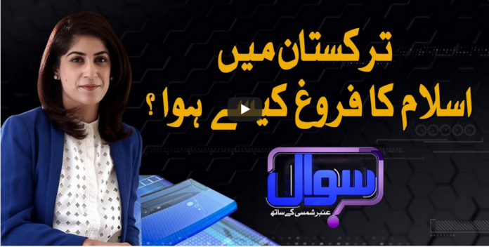 Sawal With Amber Shamsi 28th August 2020