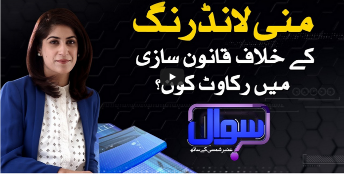 Sawal With Amber Shamsi 22nd August 2020