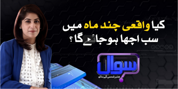 Sawal With Amber Shamsi 15th August 2020