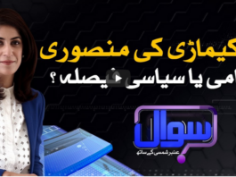 Sawal With Amber Shamsi 21st August 2020 Sawal With Amber Shamsi 21st August 2020