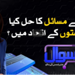 Sawal With Amber Shamsi 16th August 2020 Sawal With Amber Shamsi 16th August 2020