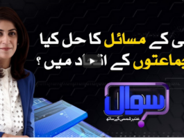 Sawal With Amber Shamsi 16th August 2020 Sawal With Amber Shamsi 16th August 2020