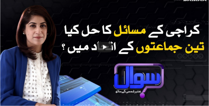 Sawal With Amber Shamsi 16th August 2020