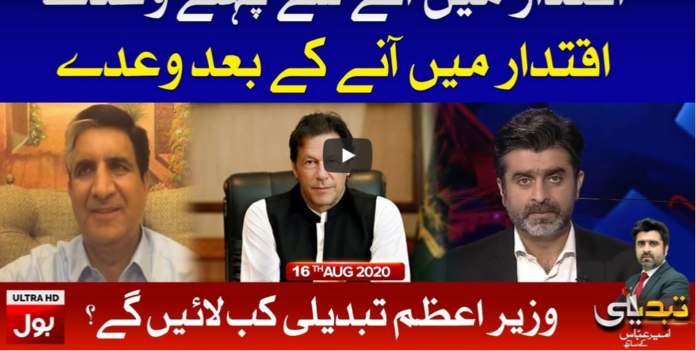 Tabdeeli with Ameer Abbas 16th August 2020