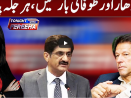 Tonight With Fereeha 27th August 2020 Tonight With Fereeha 27th August 2020