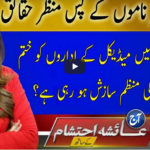Aaj Ayesha Ehtesham kay Sath 23rd September 2020 Aaj Ayesha Ehtesham kay Sath 23rd September 2020