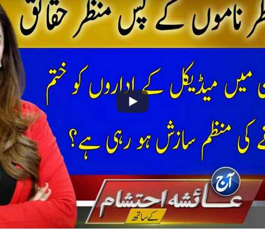 Aaj Ayesha Ehtesham kay Sath 23rd September 2020 Aaj Ayesha Ehtesham kay Sath 23rd September 2020