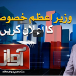 Awaz 3rd September 2020 Awaz 3rd September 2020