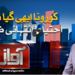 Awaz 7th September 2020 Awaz 7th September 2020