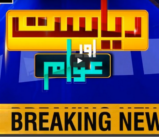 Riyasat Aur Awam 4th September 2020 Riyasat Aur Awam 4th September 2020