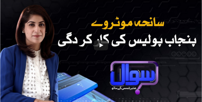 Sawal With Amber Shamsi 13th September 2020