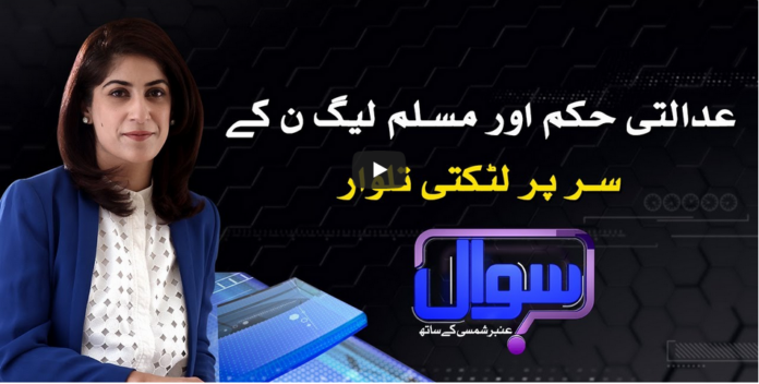 Sawal With Amber Shamsi 4th September 2020