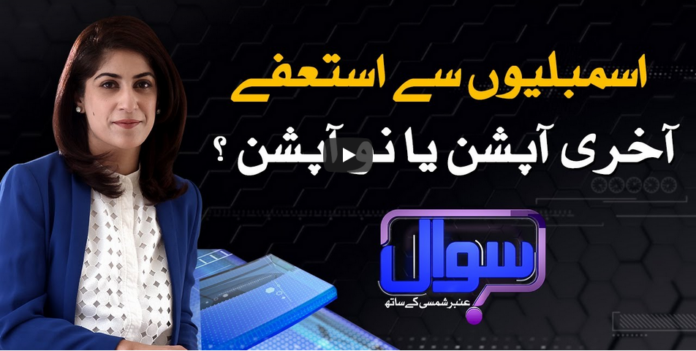 Sawal With Amber Shamsi 27th September 2020