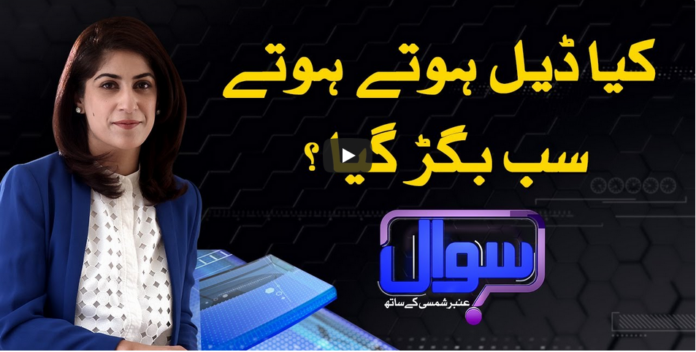 Sawal With Amber Shamsi 25th September 2020