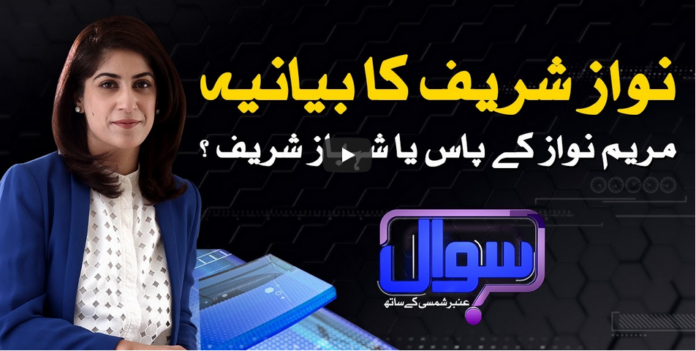 Sawal With Amber Shamsi 6th September 2020