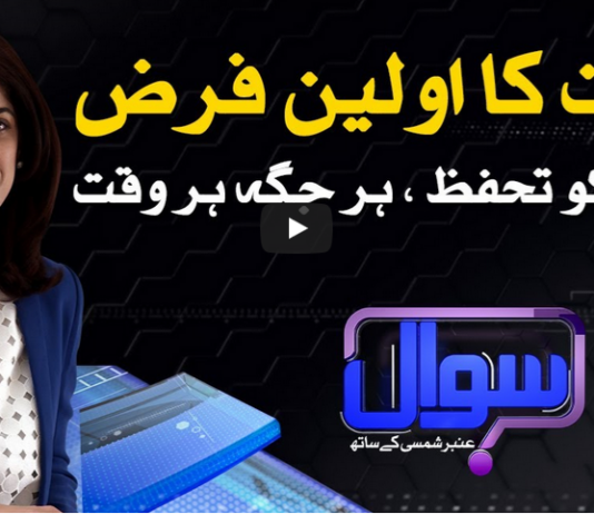 Sawal With Amber Shamsi 12th September 2020 Sawal With Amber Shamsi 12th September 2020