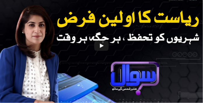 Sawal With Amber Shamsi 12th September 2020