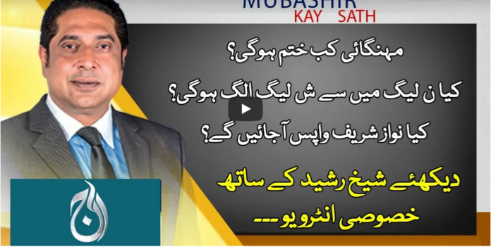 Aaj Rana Mubashir Kay Sath 25th October 2020