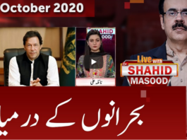 Live with Dr. Shahid Masood 12th October 2020 Live with Dr. Shahid Masood 12th October 2020