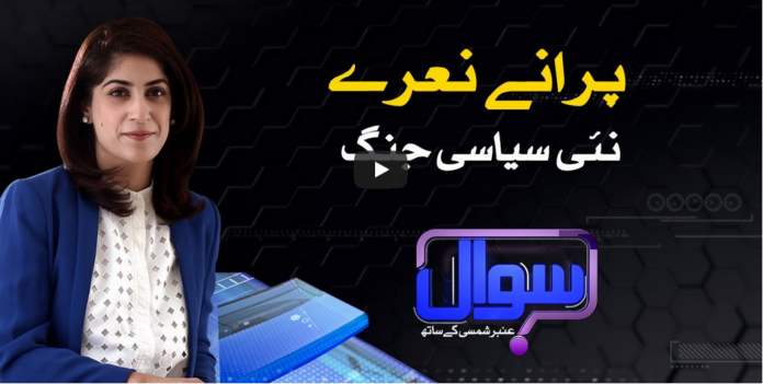 Sawal With Amber Shamsi 4th October 2020