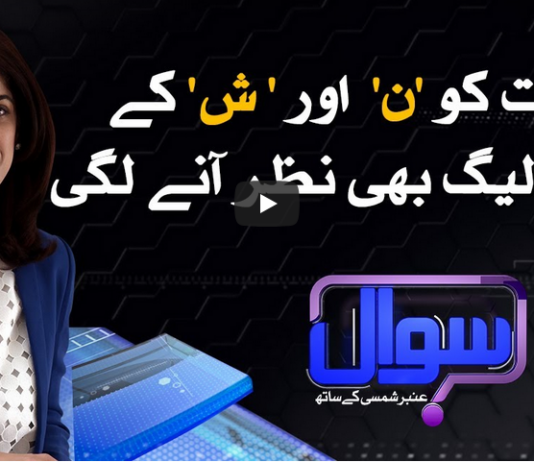 Sawal With Amber Shamsi 3rd October 2020 Sawal With Amber Shamsi 3rd October 2020