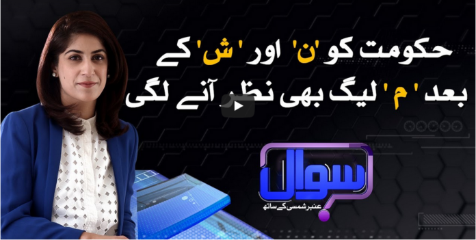 Sawal With Amber Shamsi 3rd October 2020